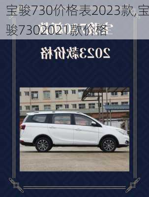 宝骏730价格表2023款,宝骏7302021款价格