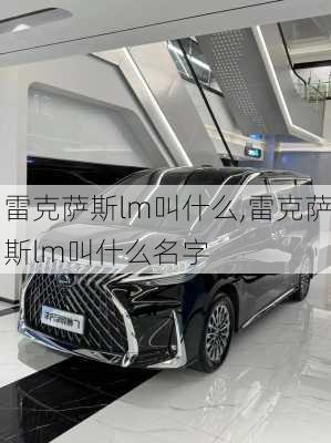 雷克萨斯lm叫什么,雷克萨斯lm叫什么名字