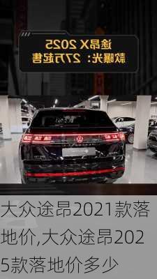 大众途昂2021款落地价,大众途昂2025款落地价多少
