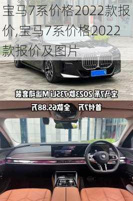 宝马7系价格2022款报价,宝马7系价格2022款报价及图片