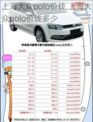 上海大众polo价钱,上海大众polo价钱多少