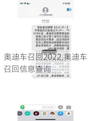奥迪车召回2022,奥迪车召回信息查询
