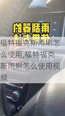 福特福克斯雨刷怎么使用,福特福克斯雨刷怎么使用视频