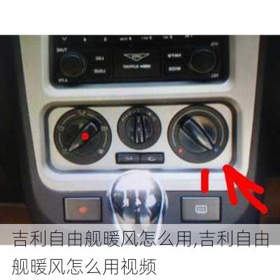 吉利自由舰暖风怎么用,吉利自由舰暖风怎么用视频
