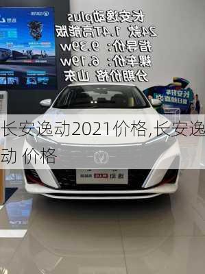长安逸动2021价格,长安逸动 价格