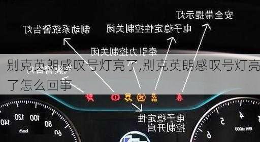 别克英朗感叹号灯亮了,别克英朗感叹号灯亮了怎么回事
