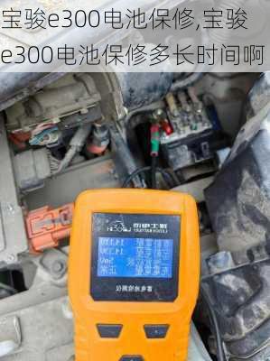 宝骏e300电池保修,宝骏e300电池保修多长时间啊