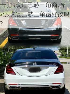 奔驰s改迈巴赫三角窗,奔驰s改迈巴赫三角窗好改吗?
