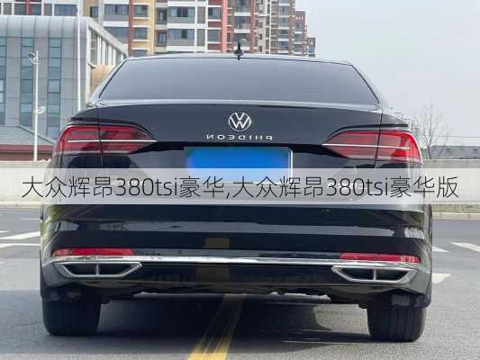 大众辉昂380tsi豪华,大众辉昂380tsi豪华版