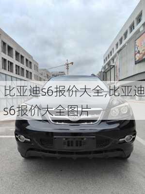 比亚迪s6报价大全,比亚迪s6报价大全图片