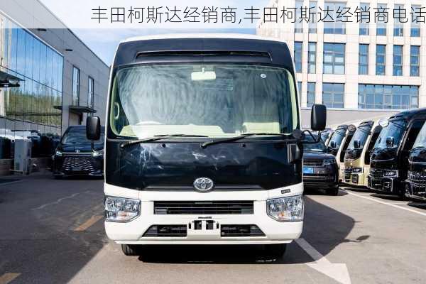 丰田柯斯达经销商,丰田柯斯达经销商电话
