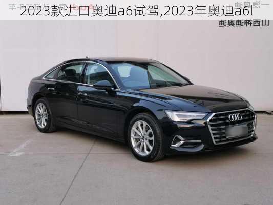 2023款进口奥迪a6试驾,2023年奥迪a6l
