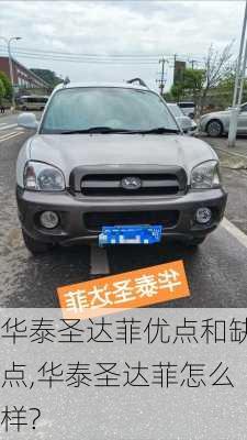 华泰圣达菲优点和缺点,华泰圣达菲怎么样?
