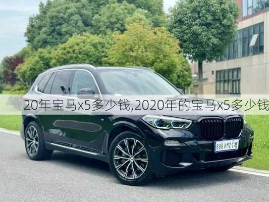 20年宝马x5多少钱,2020年的宝马x5多少钱