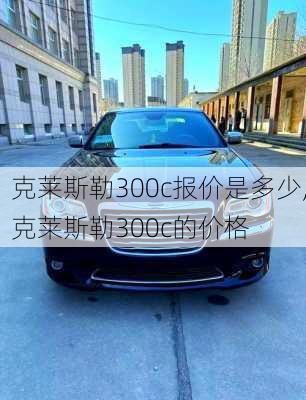 克莱斯勒300c报价是多少,克莱斯勒300c的价格