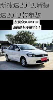 新捷达2013,新捷达2013款参数