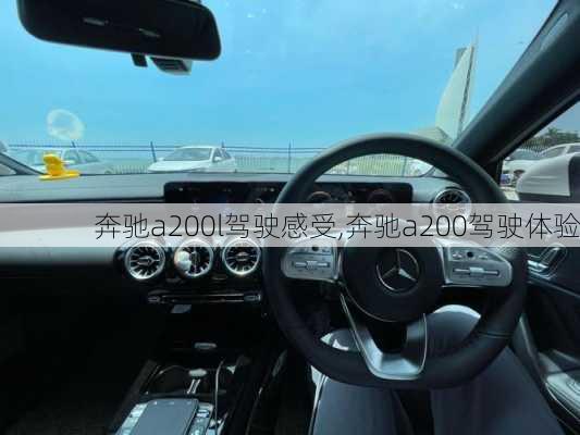 奔驰a200l驾驶感受,奔驰a200驾驶体验