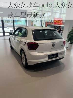 大众女款车polo,大众女款车型最新款