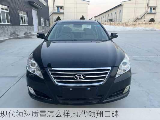 现代领翔质量怎么样,现代领翔口碑