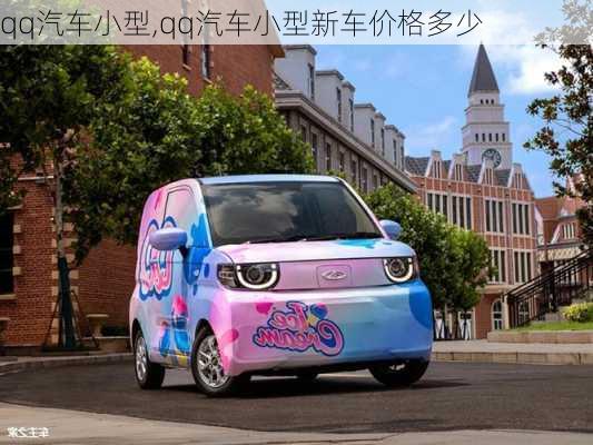 qq汽车小型,qq汽车小型新车价格多少