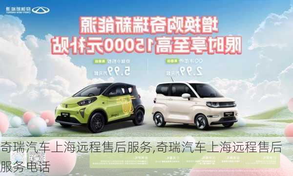 奇瑞汽车上海远程售后服务,奇瑞汽车上海远程售后服务电话