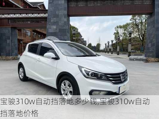 宝骏310w自动挡落地多少钱,宝骏310w自动挡落地价格