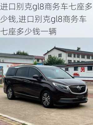 进口别克gl8商务车七座多少钱,进口别克gl8商务车七座多少钱一辆