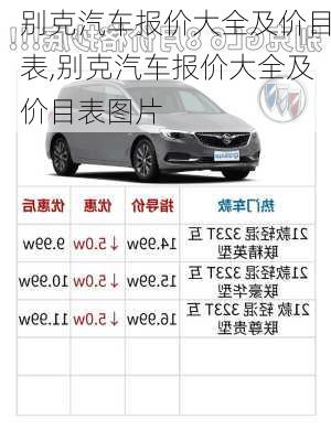 别克汽车报价大全及价目表,别克汽车报价大全及价目表图片