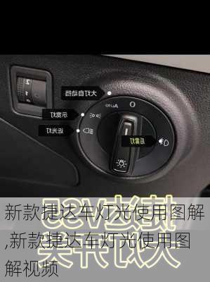 新款捷达车灯光使用图解,新款捷达车灯光使用图解视频