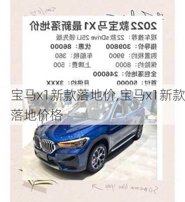 宝马x1新款落地价,宝马x1新款落地价格