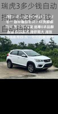 瑞虎3多少钱自动挡,瑞虎3多少钱自动挡的