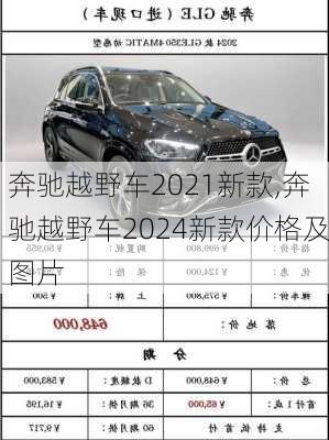 奔驰越野车2021新款,奔驰越野车2024新款价格及图片
