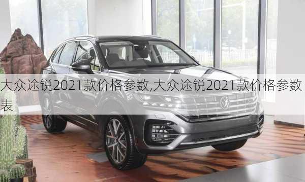 大众途锐2021款价格参数,大众途锐2021款价格参数表