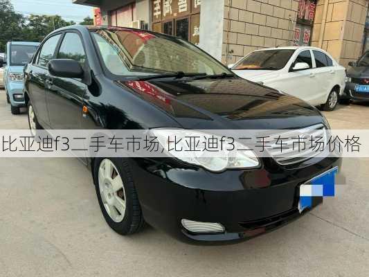 比亚迪f3二手车市场,比亚迪f3二手车市场价格