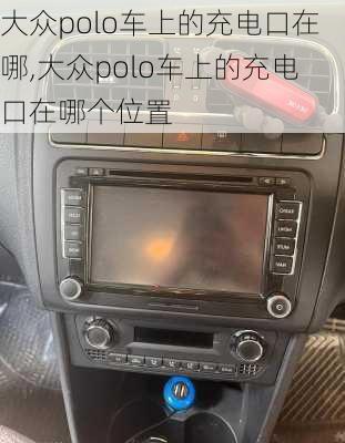 大众polo车上的充电口在哪,大众polo车上的充电口在哪个位置