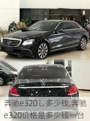 奔驰e320乚多少钱,奔驰e320价格是多少钱一台