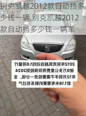 别克凯越2012款自动挡多少钱一辆,别克凯越2012款自动挡多少钱一辆车