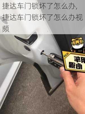 捷达车门锁坏了怎么办,捷达车门锁坏了怎么办视频
