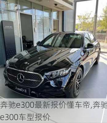 奔驰e300最新报价懂车帝,奔驰e300车型报价