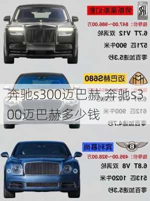 奔驰s300迈巴赫,奔驰s300迈巴赫多少钱