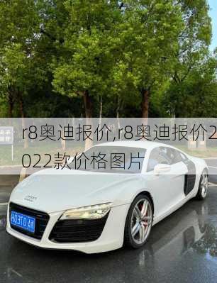 r8奥迪报价,r8奥迪报价2022款价格图片
