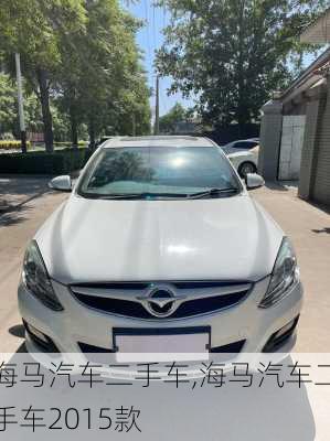 海马汽车二手车,海马汽车二手车2015款