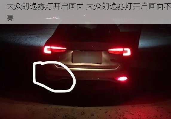 大众朗逸雾灯开启画面,大众朗逸雾灯开启画面不亮