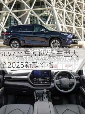 suv7座车,suv7座车型大全2025新款价格