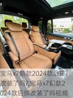 宝马x7新款2024款后排改装了吗?,宝马x7新款2024款后排改装了吗视频