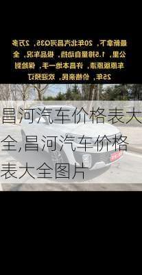 昌河汽车价格表大全,昌河汽车价格表大全图片