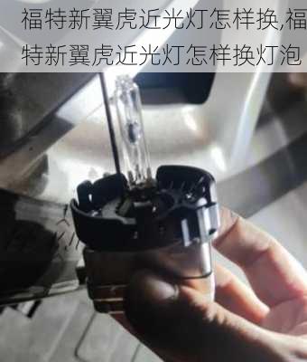 福特新翼虎近光灯怎样换,福特新翼虎近光灯怎样换灯泡