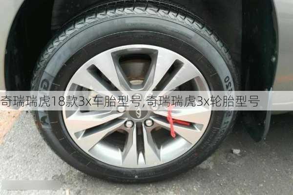 奇瑞瑞虎18款3x车胎型号,奇瑞瑞虎3x轮胎型号