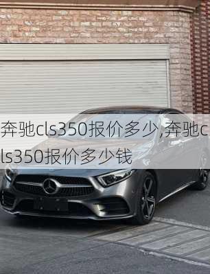 奔驰cls350报价多少,奔驰cls350报价多少钱