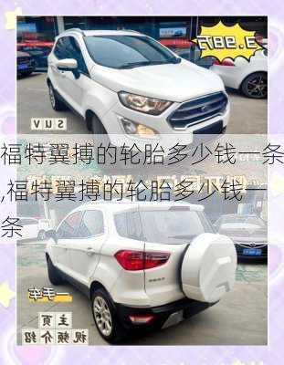 福特翼搏的轮胎多少钱一条,福特翼搏的轮胎多少钱一条
